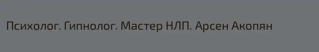 Психолог. Гипнолог. Мастер НЛП. Арсен Акопян
